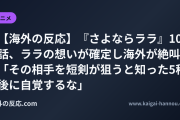 【海外の反応】『さよならララ』10話、ララの想いが確定し海外が絶叫 「その相手を短剣が狙うと知った5秒後に自覚するな」