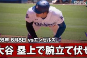 大谷翔平が塁上で腕立て伏せを初めてMLBファン騒然！←「試合中にトレーニングだって？」（海外の反応）