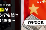 海外「ガチでこれ」中国がロシアを助けない理由…【海外の反応】