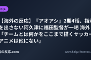 【海外の反応】『アオアシ』2期4話、指示を出さない阿久津に福田監督が一喝 海外「チームとは何かをここまで描くサッカーアニメは他にない」