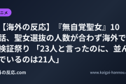【海外の反応】『無自覚聖女』10話、聖女選抜の人数が合わず海外で検証祭り 「23人と言ったのに、並んでいるのは21人」