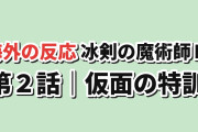 【仮面の訓練】冰剣の魔術師が世界を統べるⅡ 第2話、ギャグと場面転換に海外賛否