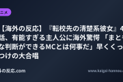 【海外の反応】『転校先の清楚系彼女』4話、有能すぎる主人公に海外驚愕 「まともな判断ができるMCとは何事だ」早くくっつけの大合唱
