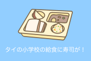 タイの給食に「日本の寿司」が登場！？他のメニューも彩り豊かで美味しそう！【タイ人の反応】