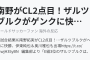 南野がCL2点目！ザルツブルクがゲンクに快勝！（海外の反応）