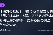 【海外の反応】『捨てられ聖女の異世界ごはん旅』5話、アリアの正体が判明し海外納得 「だから糸の魔法だったのか」