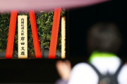 【韓国の反応】政府「日本の靖国神社供物料奉納、参拝に深い失望と遺憾」