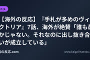 【海外の反応】『手札が多めのヴィクトリア』7話、海外が絶賛「誰も愚かじゃない。それなのに出し抜き合いが成立している」