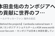 本田圭佑のカンボジアへの貢献に世界のファンが感動（海外の反応）