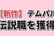 【新作】『テムパル～アイテムの力～』第1話、主人公に海外賛否