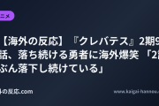 【海外の反応】『クレバテス』2期9話、落ち続ける勇者に海外爆笑 「2話ぶん落下し続けている」