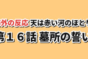【誓い】『天は赤い河のほとり』第16話、ユーリの優しさに海外反応