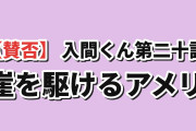 【賛否】『魔入りました！入間くん』第４シリーズ第20話「チームデビムス」、崖を垂直に駆け上がるアメリに海外爆笑「笑いすぎて一時停止したわ」
