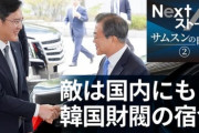 【韓国の反応】日本のマスコミ、サムスンを心配「李在鎔のいないサムスン、中国の影が忍び寄る」