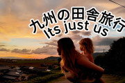 外国人さん一家、九州の田舎をうっかり満喫してしまうｗｗｗｗｗｗ