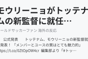 モウリーニョがトッテナムの新監督に就任！（海外の反応）