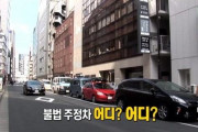 韓国人「日本はなぜ違法駐車がないのか？理由を見てみよう」
