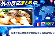 【海外の反応】日本のお正月動画が世界の祝日比較の場になった