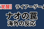 【覚醒】『LIAR GAME』第22話「罠」、嘘を操るナオに海外騒然「策士が正式に誕生した」