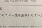 【中国の反応】「人生を謳歌すること」日本の意外な夏休みの宿題に、詰め込み教育が問題化している中国が真面目に反応！