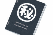 「守秘義務の期限が切れた人に質問…今だから言えるドキドキの内容は？」暴露エピソードいろいろ