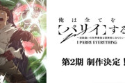 【俺は全てを【パリイ】する】第2期制作決定「なぜ2期？と思ったあなた、それすらパリイされてる」【海外の反応】