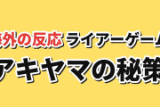 【心理戦】『LIAR GAME』第15話、アキヤマの賭けと仲間の判断に海外反応