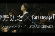 澤野弘之×『Fate/strange Fake -Whispers of Dawn-』スペシャルライブ「STRANGEFAKE」