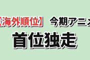 【海外トレンド】今期アニメTOP10、BLEACHが指数645で首位