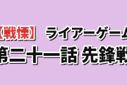 【戦慄】『LIAR GAME』第21話「先鋒戦」、アイライナーの黒ずみを火薬に見せかけて相手を丸裸にしたフクナガに海外鳥肌「クイーンのお通りだ」