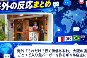 海外「それだけで行く価値あるわ」 大阪の店で丸ごとエビ入り魚バーガーを作るギャル店主に称賛