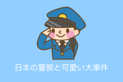 日本の警察が遭遇した「大事件」が可愛くて微笑ましい【タイ人の反応】