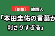 【朗報】韓国人「本田圭佑の言葉、完全に韓国のことだった…」
