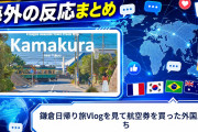 【海外の反応】鎌倉日帰り旅Vlogを見て航空券を買った外国人たち