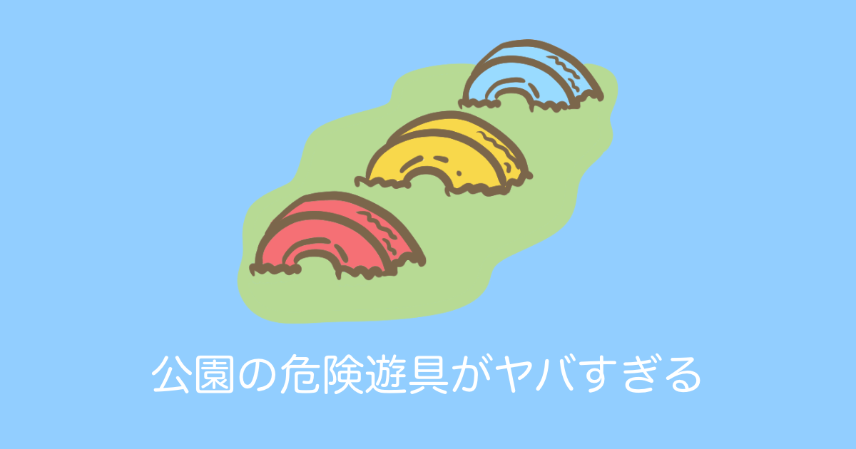 日本人が大好きだった「公園の危険遊具」がいま見るとヤバすぎるｗｗｗ【台湾人の反応】 | 海外の反応アンテナ