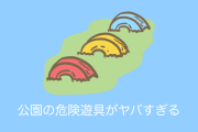 日本人が大好きだった「公園の危険遊具」がいま見るとヤバすぎるｗｗｗ【台湾人の反応】