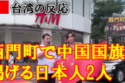 台湾人「西門町で中国国旗掲げる日本人2人がいた！」