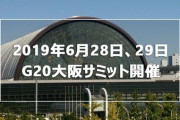 韓国人「6月に日本の大阪で開催されるG20会議が期待される理由」