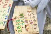 京都の神社で中国人観光客が「香港支持」絵馬を捨てる（海外の反応）