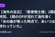 【海外の反応】『骸骨騎士様』2期最終回、1期のOPが流れて海外沸く 「あの曲が鳴った時点で、あいつは終わっていた」