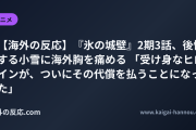 【海外の反応】『氷の城壁』2期3話、後悔する小雪に海外胸を痛める 「受け身なヒロインが、ついにその代償を払うことになった」