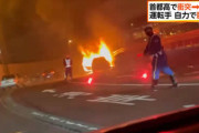 スバル・レガシィが首都高側壁に衝突し激しく炎上する事故