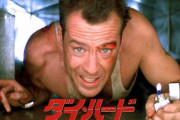 映画『ダイ・ハード』の名セリフから学ぶ、英会話とジョーク集