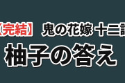 【完結】『鬼の花嫁』第十二話、柚子の答えに海外賛否