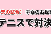 【恋の試合】『才女のお世話』第11話、雛子と成香のテニス勝負に海外沸く