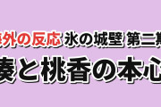 【誰も動けない】『氷の城壁』第2期第5話、湊と桃香の本心に海外賛否