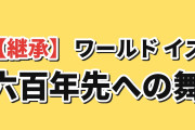 【継承】『ワールド イズ ダンシング』最終話、鬼夜叉の舞に海外感動