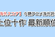 【逆転】2026夏アニメ 海外評価ランキングTOP10（8月6週・8月17日実測）『正反対な君と僕』第2期が『天幕のジャードゥーガル』を抜いて5位、BLEACH最終章は9.04まで上昇