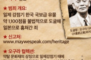 【韓国】VANK、小倉武之助氏を指名手配犯とし韓国文化財回収ポスターを作成。国際請願も