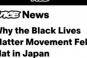 海外「なぜ日本ではBLMが失敗したのか！！！」